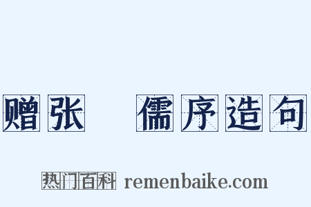 赠张䌹儒序造句是什么意思的图片